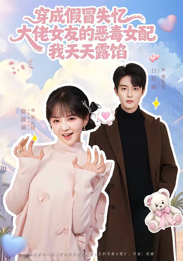 穿成假冒失憶大佬女友的惡毒女配我天天露陷(全集)