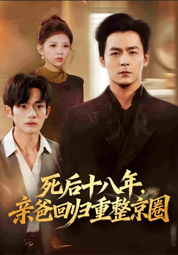 死后十八年，親爸回歸重整京圈(全集)
