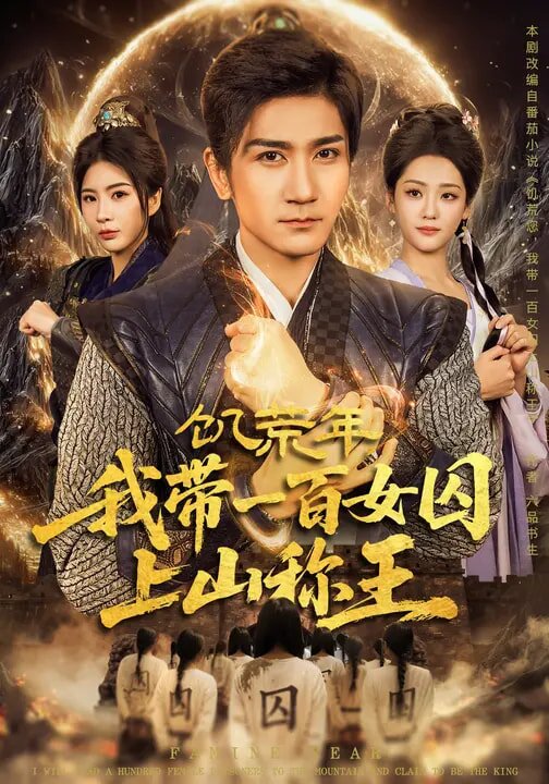 饑荒年，我?guī)б话倥羯仙椒Q王(全集)