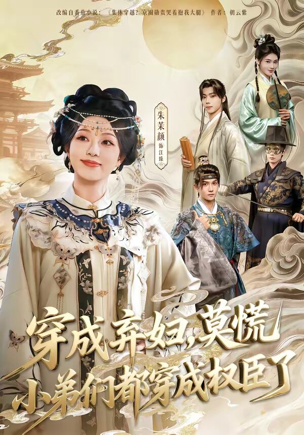 穿成棄婦，莫慌小弟們都穿成權臣了(全集)