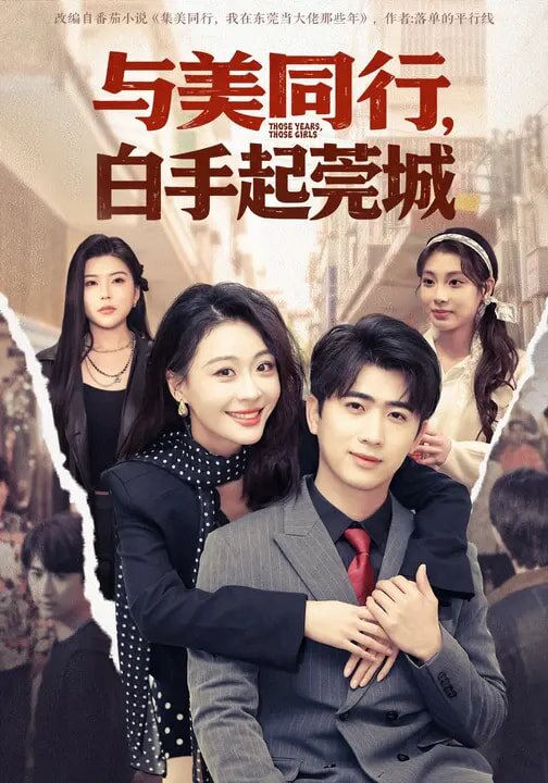 與美同行，白手起莞城(全集)