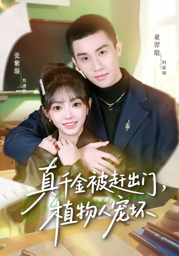 真千金被趕出門，植物人寵壞(全集)