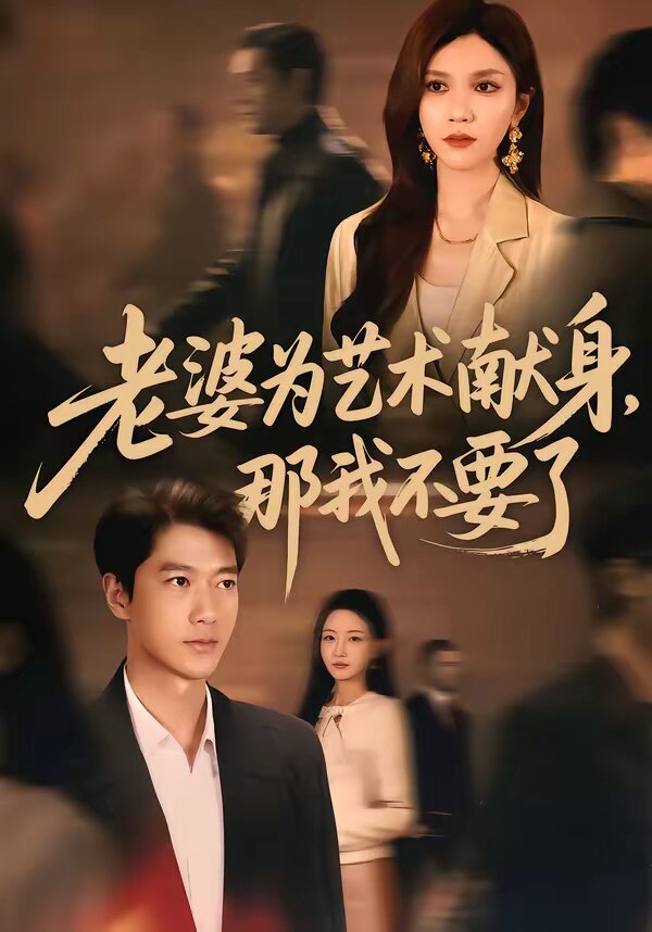 老婆為藝術(shù)獻身，那我不要了(全集)
