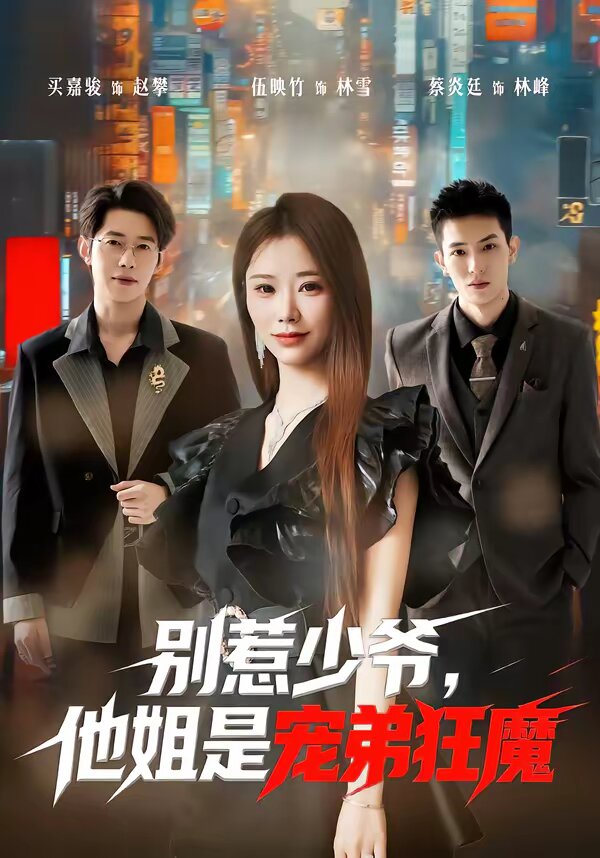 別惹少爺，他姐是寵弟狂魔(全集)