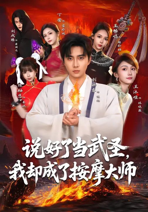 說好了當(dāng)武圣，我卻成了按摩大師(全集)