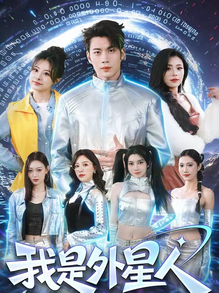 我是外星人短劇(全集)