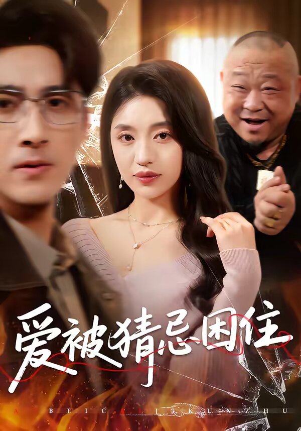 愛(ài)被猜忌困住(全集)