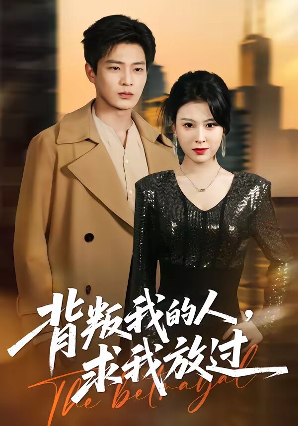 背叛我的人，求我放過(全集)
