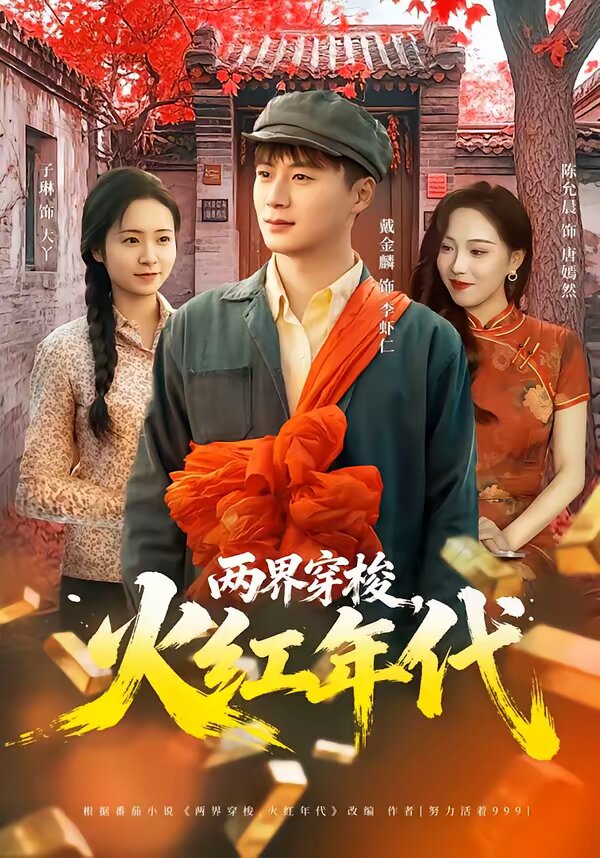 兩界穿梭，火紅年代(全集)