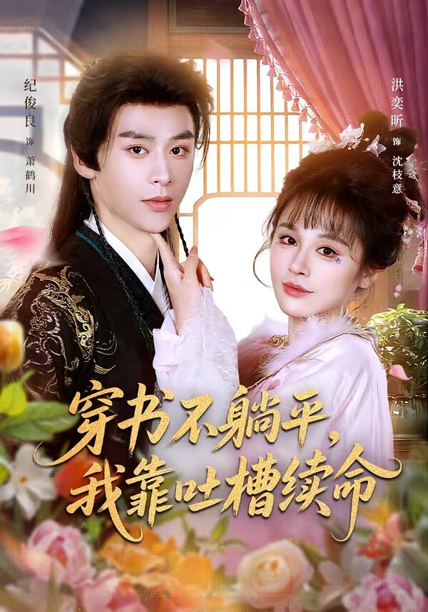 穿書(shū)不躺平，我靠吐槽續(xù)命(全集)