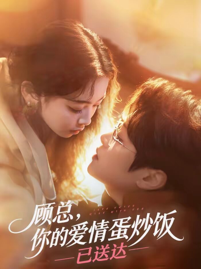 顧總，你的愛情蛋炒飯已送達(全集)