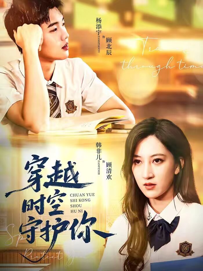 穿越時(shí)空守護(hù)你(全集)