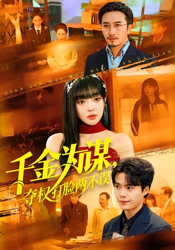 千金為謀，奪權(quán)打臉兩不誤(全集)