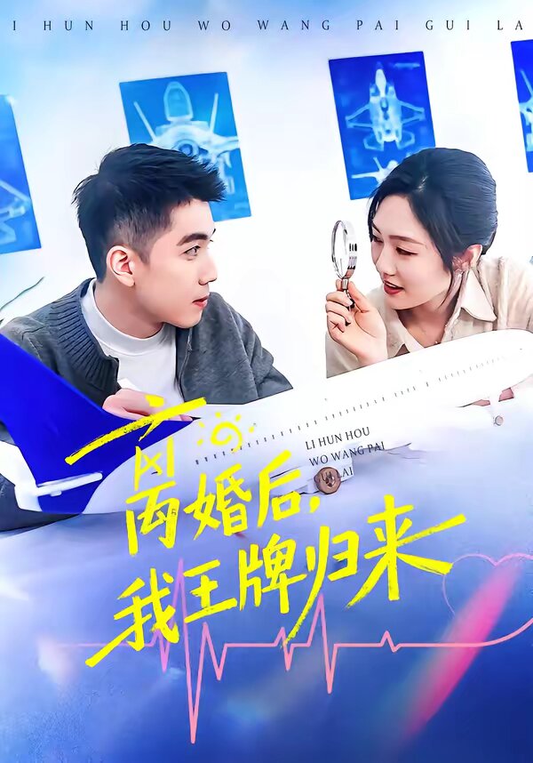 離婚后，我王牌歸來(全集)