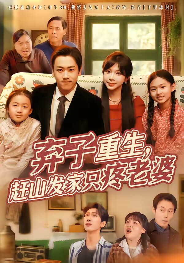 棄子重生，趕山發(fā)家只疼老婆(全集)
