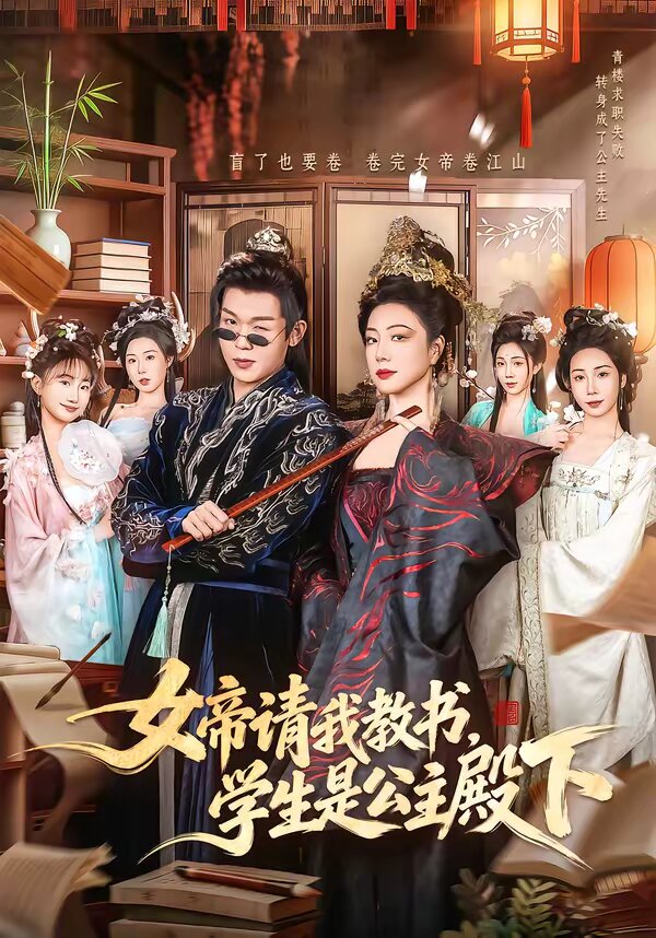 女帝請(qǐng)我教書，學(xué)生是公主殿下(全集)