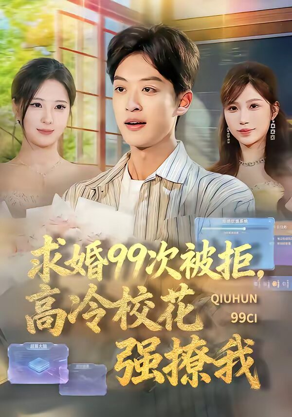 求婚99次被拒，高冷?；◤娏梦?全集)
