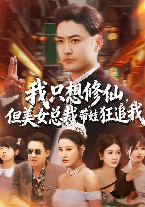 我只想修仙，但美女總裁帶娃狂追我(全集)