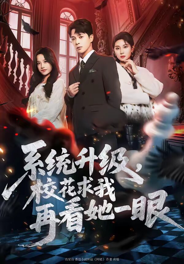 系統(tǒng)升級(jí)，校花求我再看她一眼(全集)