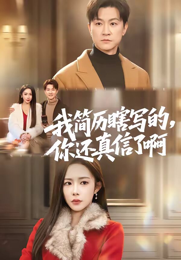 我簡(jiǎn)歷瞎寫(xiě)的，你還真信了啊(全集)