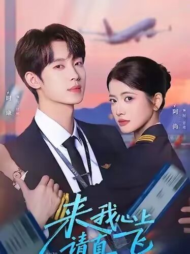 來我心上請直飛(全集)