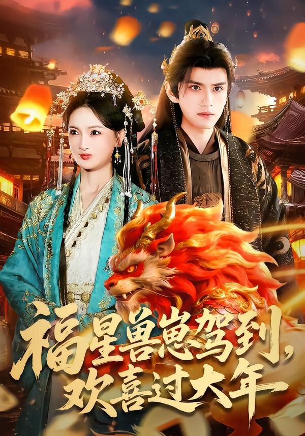 福星獸崽駕到，歡喜過大年(全集)