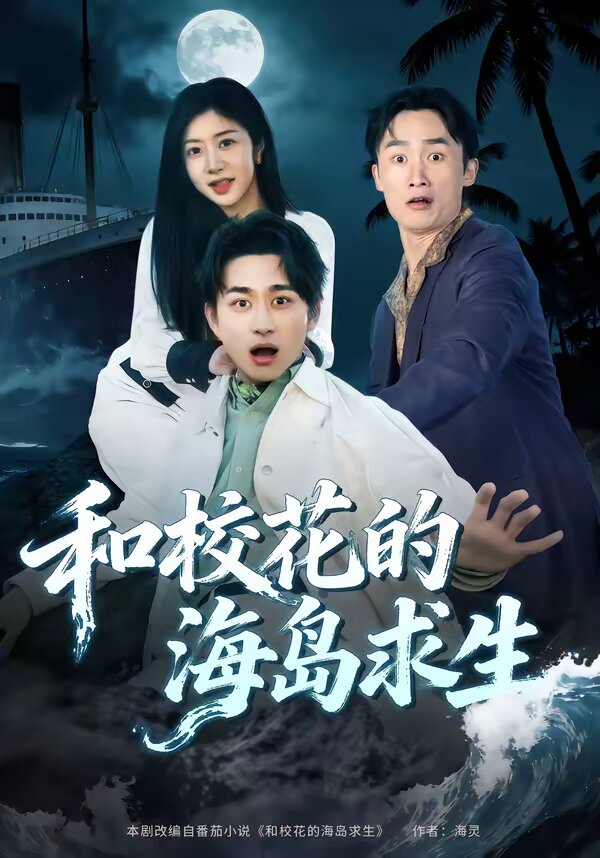 和校花的海島求生(全集)