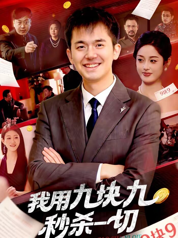 我用九塊九秒殺一切(全集)