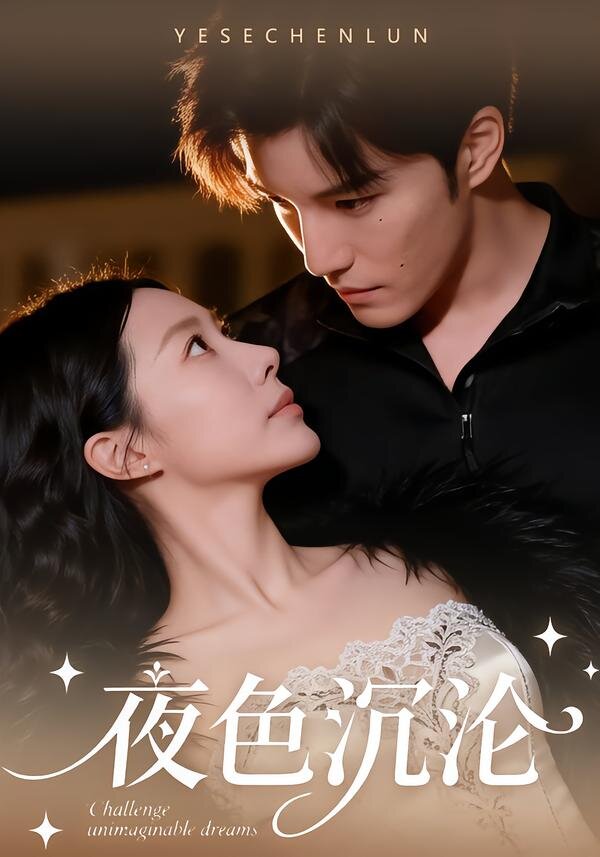 夜色沉淪(全集)
