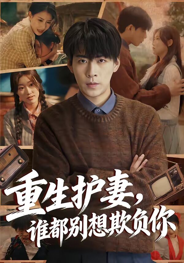 重生護(hù)妻，誰都別想欺負(fù)你(全集)