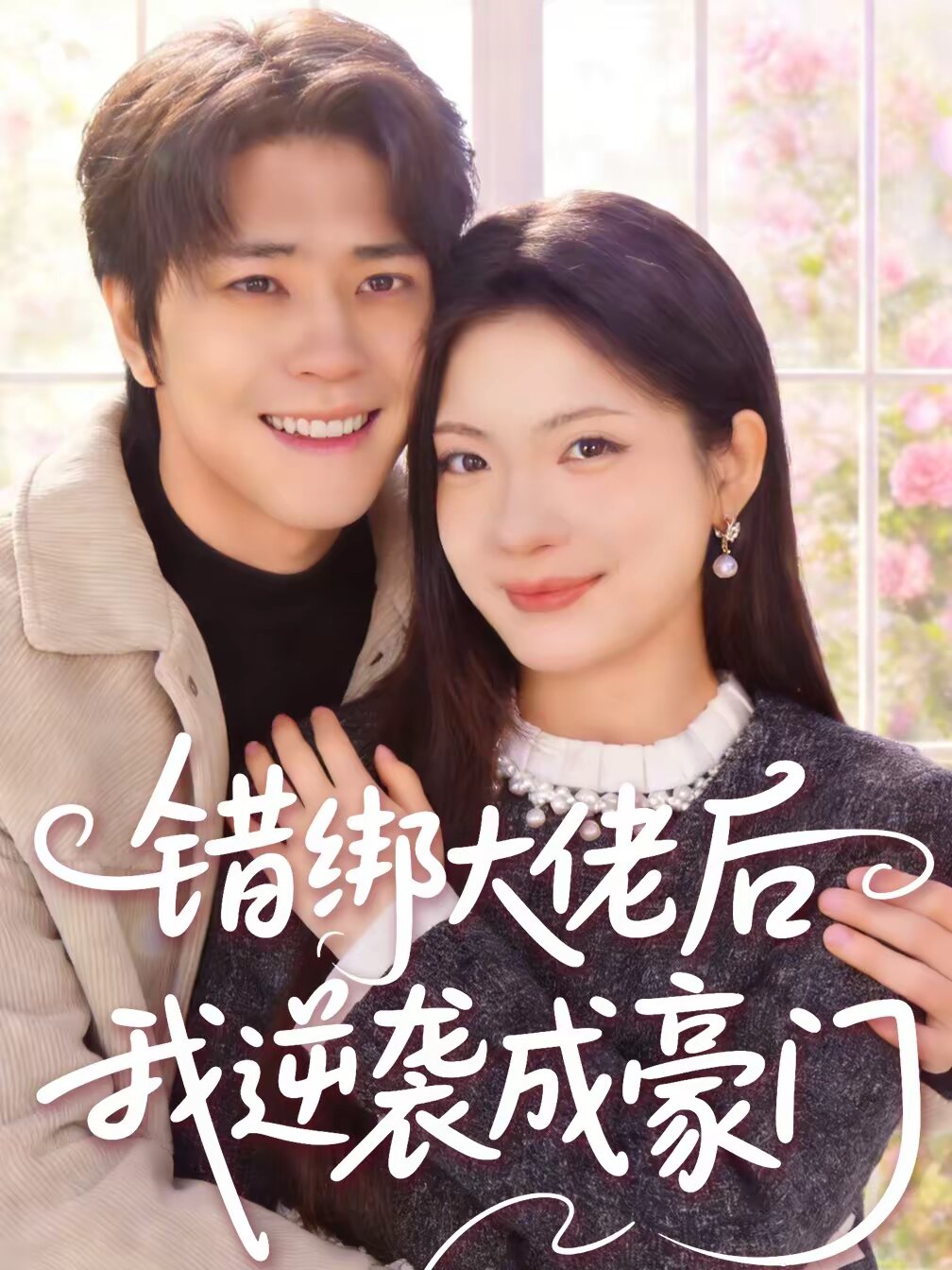 錯綁大佬后我逆襲成豪門(全集)