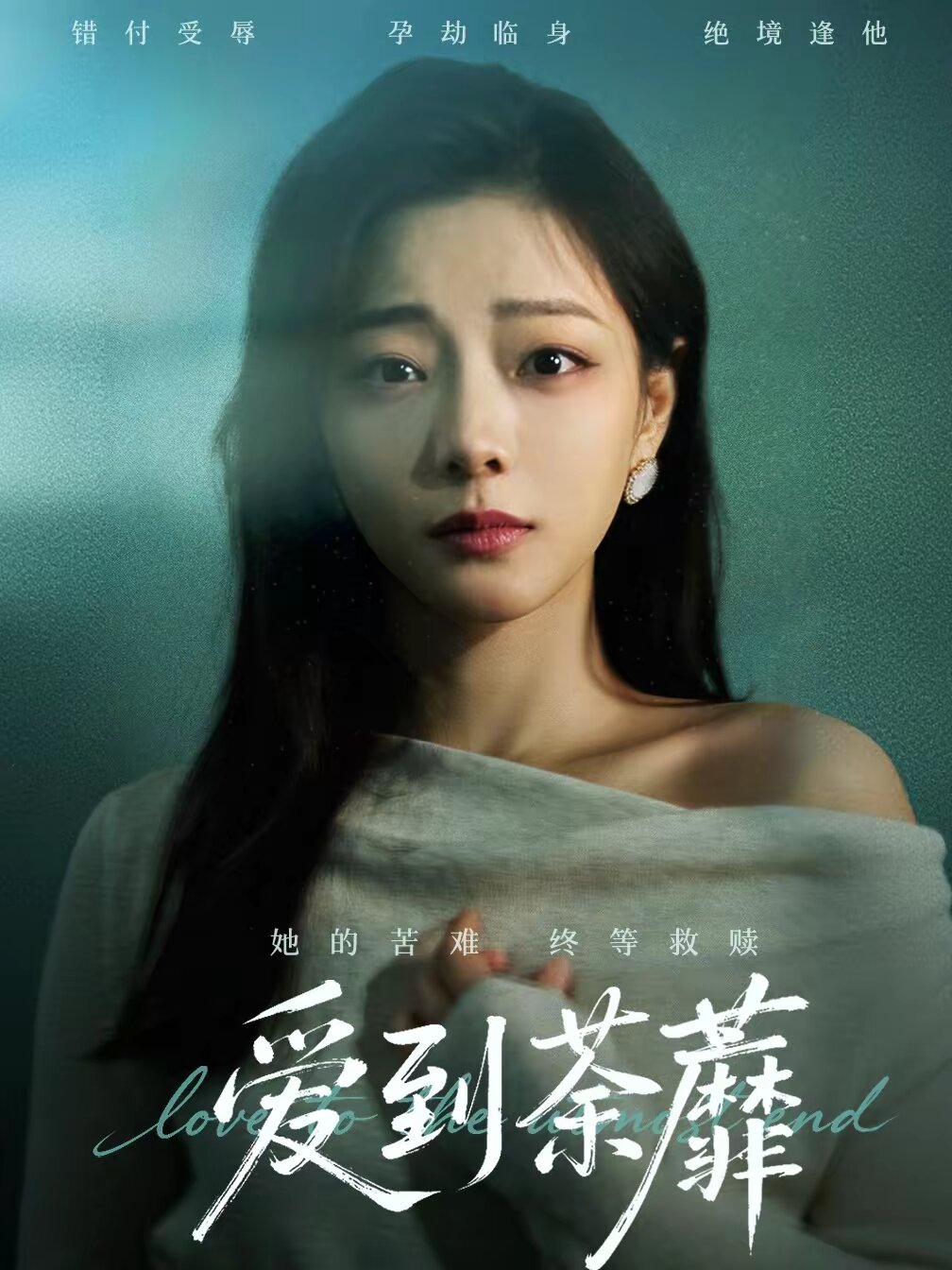 愛到荼蘼(全集)