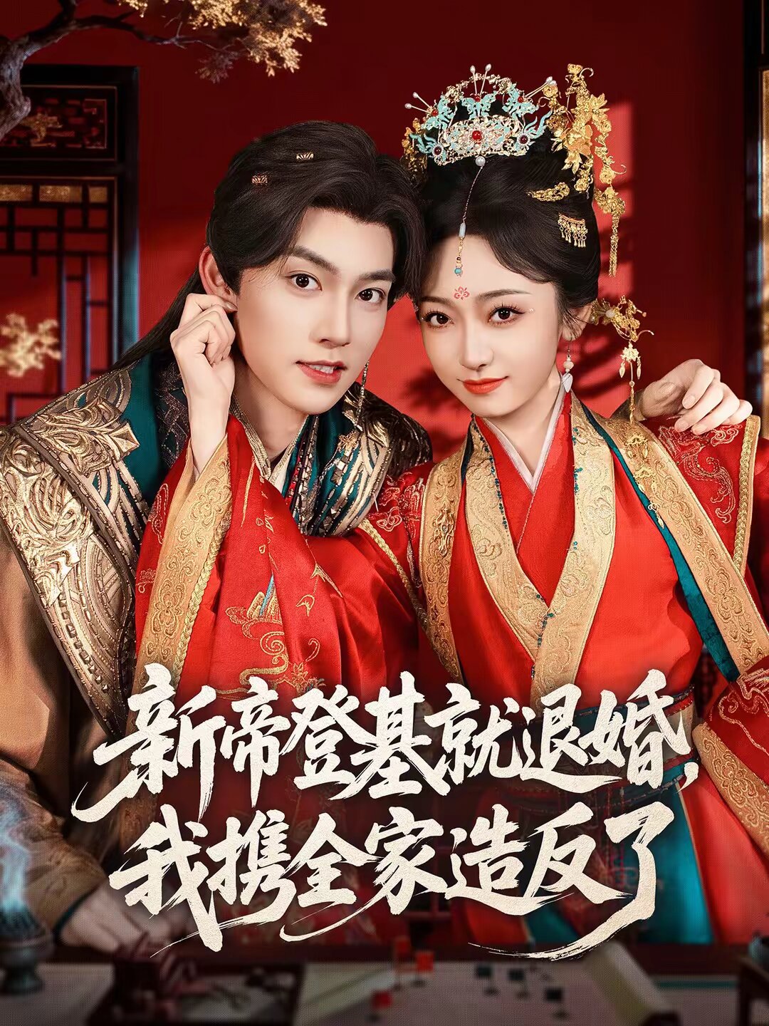 新帝登基就退婚，我攜全家造反了(全集)