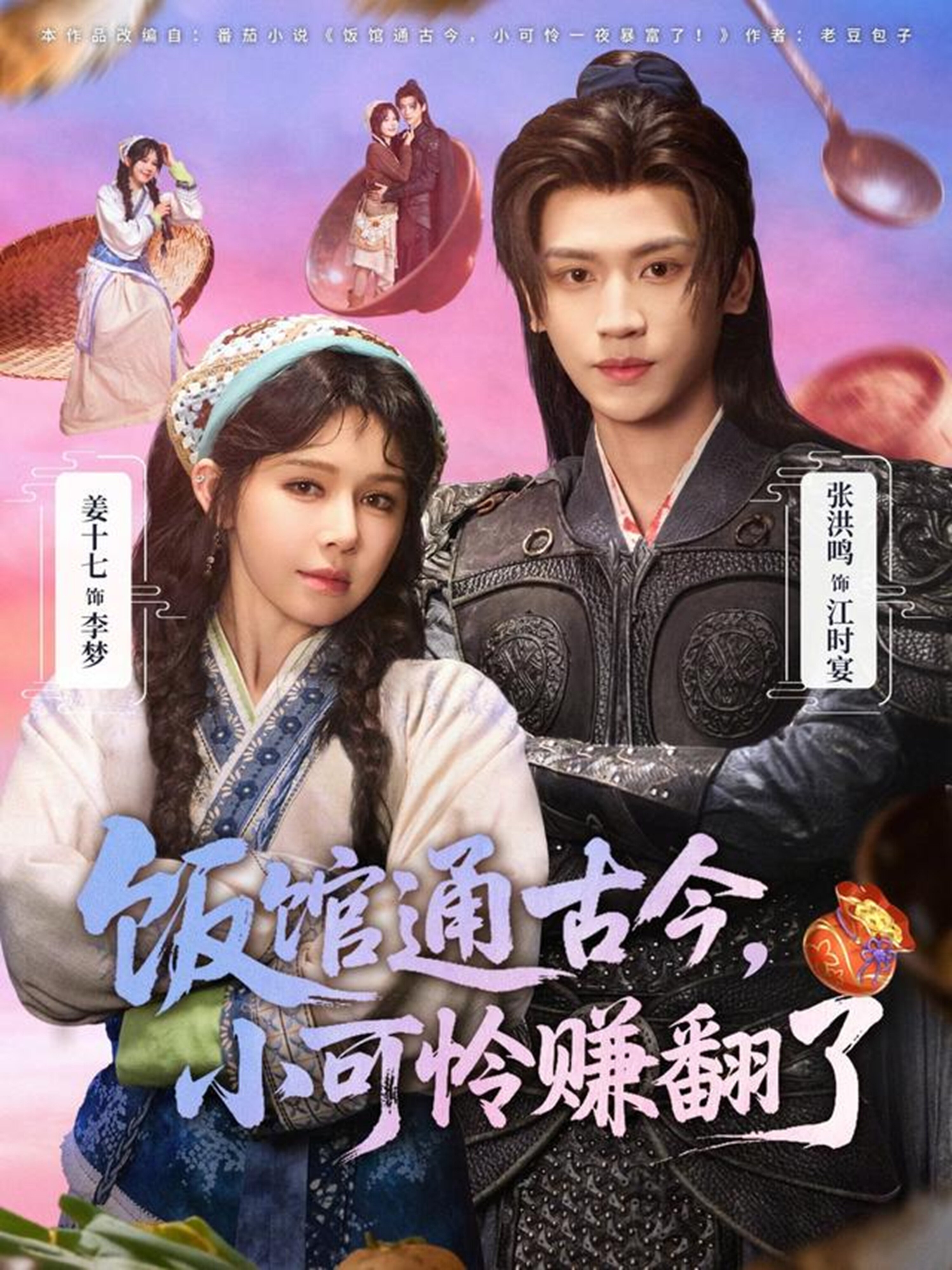 飯館通古今，小可憐賺翻了(全集)