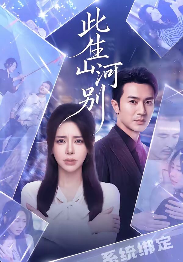 此生山河別(全集)