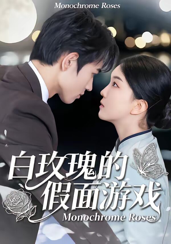 白玫瑰的假面游戲(全集)