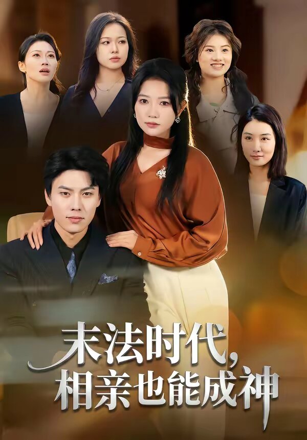 末法時代，相親也能成神(全集)