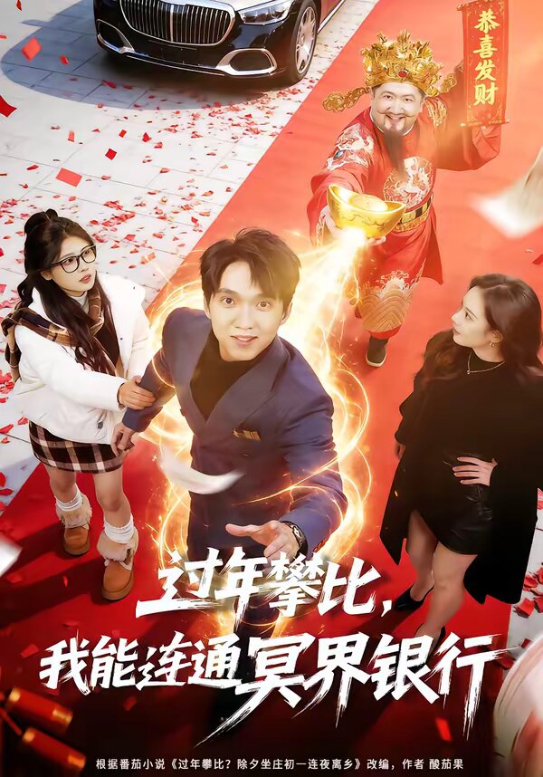 過年攀比，我能聯(lián)通冥界銀行(全集)