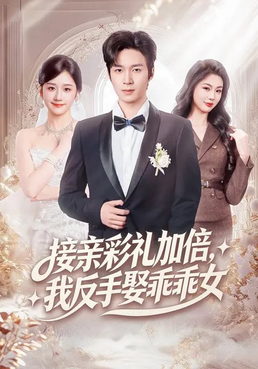 接親彩禮加倍，我反手娶乖乖女(全集)