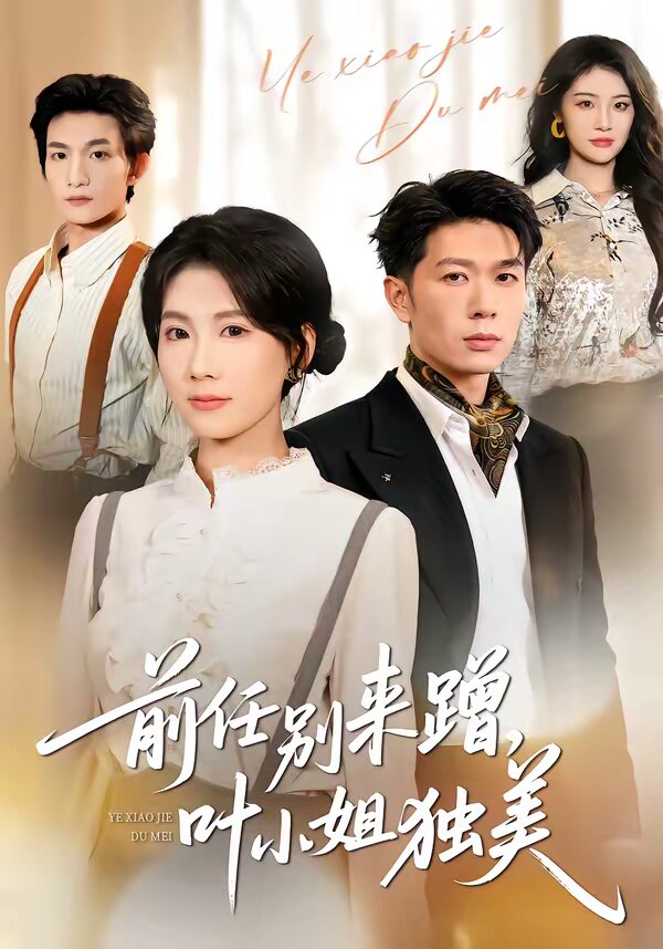 任別來(lái)蹭，葉小姐獨(dú)美(全集)