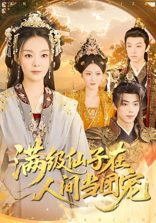 滿級仙子在人間當(dāng)團(tuán)寵(全集)