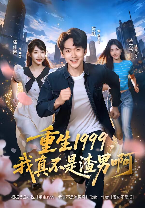 重生1999，我真不是渣男啊(全集)