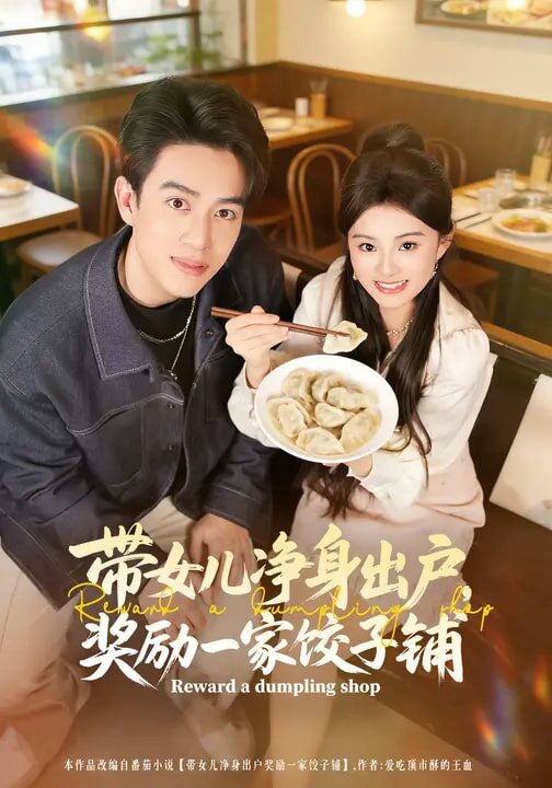 帶女兒凈身出戶(hù)，獎(jiǎng)勵(lì)一家餃子鋪(全集)