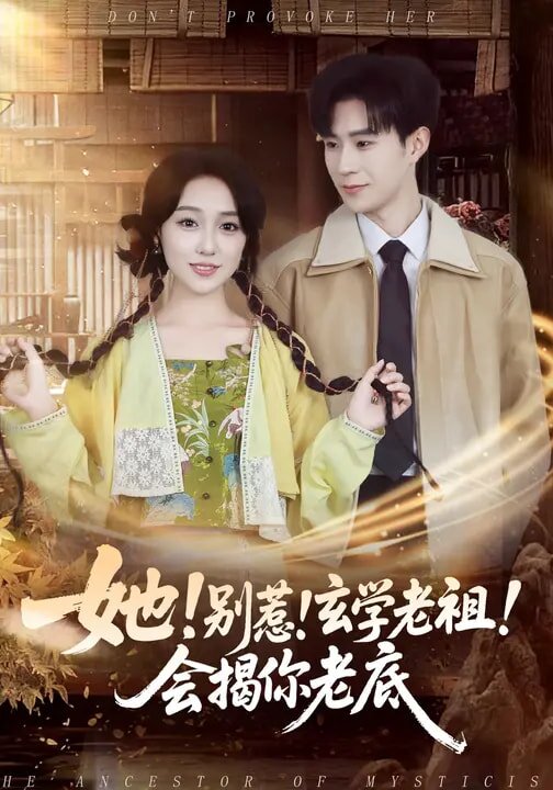 她！別惹！玄學(xué)老祖！會(huì)揭你老底(全集)