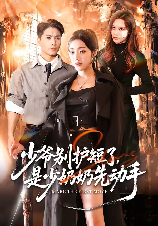 少爺別護短了，是少奶奶先動手(全集)