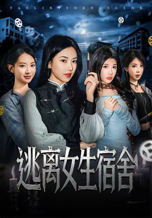 逃離女生宿舍(全集)