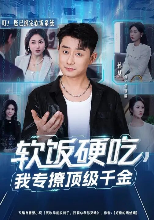 軟飯硬吃，我專(zhuān)撩頂級(jí)千金(全集)