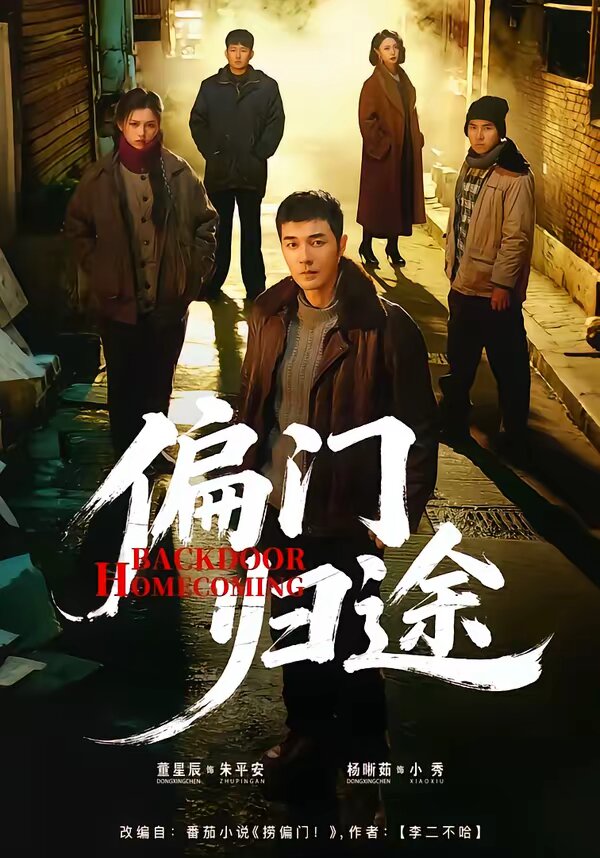 偏門(mén)歸途(全集)