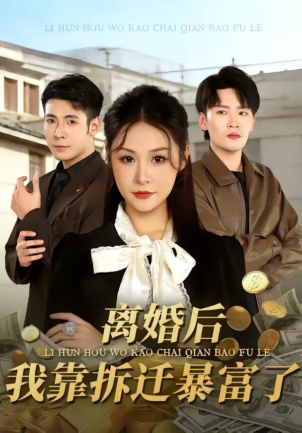 離婚后，我靠拆遷暴富了(全集)