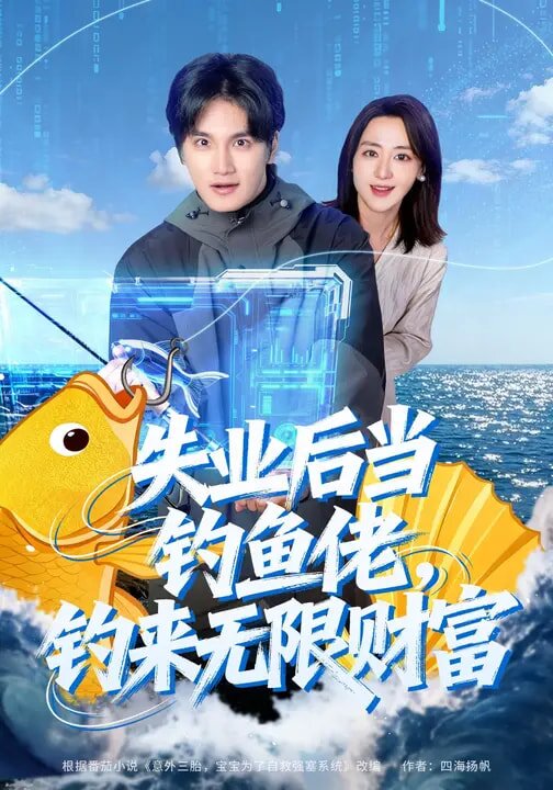 失業(yè)后當(dāng)釣魚佬，釣來無限財富(全集)